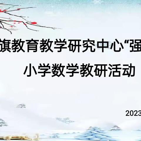 聚焦双减，提质创优——“感悟数学经验，提升实际能力”小学数学“强基工程”西片区高段教研活动