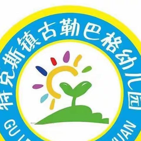 【最美的遇见·期待相遇】特克斯县古勒巴格幼儿园2023年秋季招生进行中......