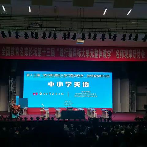 正确把握核心素养导向，以课改践行新课标——宁陵县长江学校参加“全国教育名家论坛第十三届名师观摩研讨会”