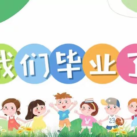 “季”忆留夏 时光有你——国资中心幼儿园（汇景园）大二班毕业典礼