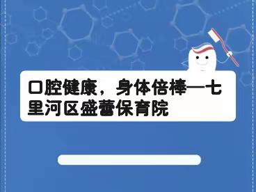 口腔健康，身体倍棒—七里河区盛蕾保育院