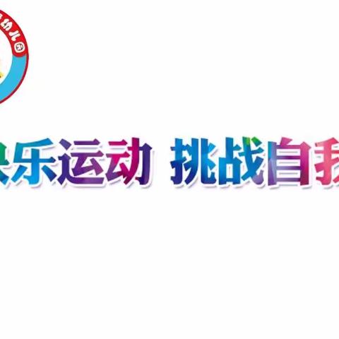 “健康运动 快乐成长”——德令哈市滨河路幼儿园体能测试活动