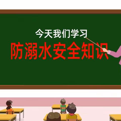 珍爱生命，预防溺水——淮河镇第二小学暑期防溺水安全教育专篇