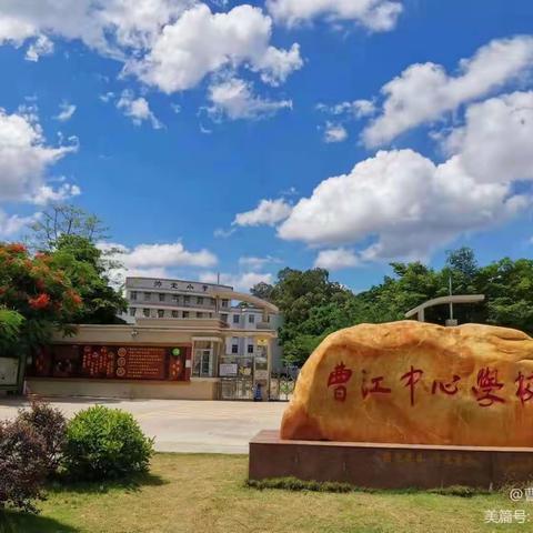 铸魂新时代，建功新征程 —— 曹江中心学校秋季学期开学升国旗仪式暨“铸魂新时代，建功新征程”朗诵活动。