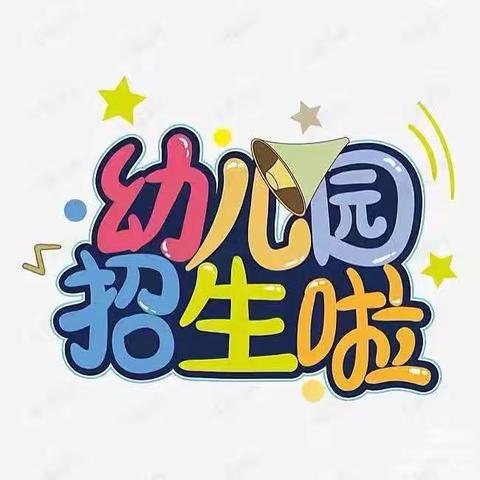 泉艺幼儿园报名开始啦！