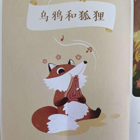 童心阅读📖快乐成长——乌鸦和狐狸🦊