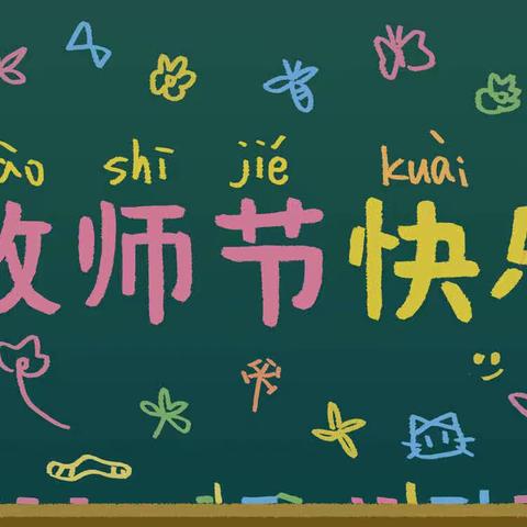 躬耕教坛 强国有我——庆安县特殊教育学校庆祝全国第39个教师节活动