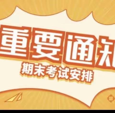 郑村小学2022--2023学年下期期末考试告知书