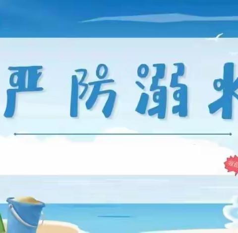 【关爱学生 幸福成长】曲周镇冀庄小学暑期防溺水安全教育