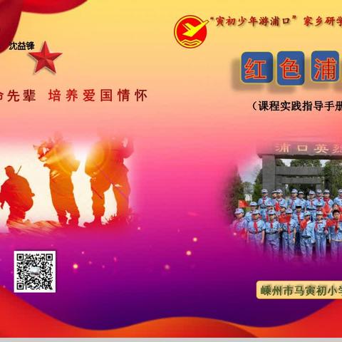 “寅初少年家乡研学课程” ——红色浦口研学活动