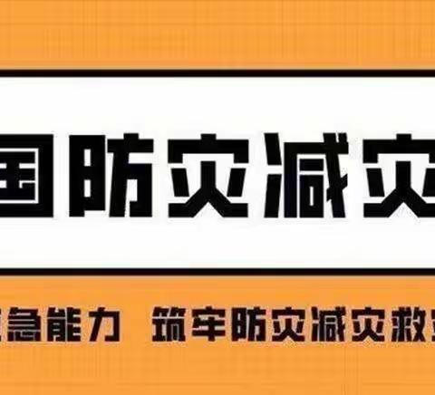 “防灾减灾，安全你我”——开心幼儿园5.12防灾减灾美篇