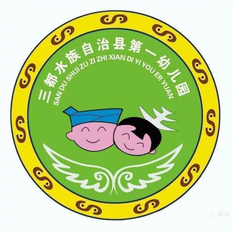 三都县第一幼儿园小四班“幼心承文化  粽情舞端阳”主题晨会活动