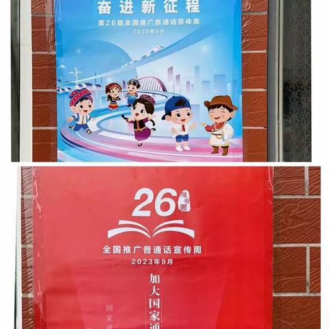 “推广普通话，奋进新征程”——阳光小学推普周活动