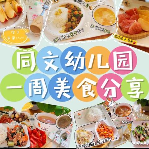 同文幼儿园节气养生食堂一周美食