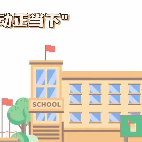 一间房小学“劳动正当下”——劳动教育纪实