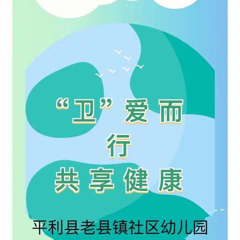 “卫”爱而行 共享健康——老县镇社区幼儿园爱国卫生活动