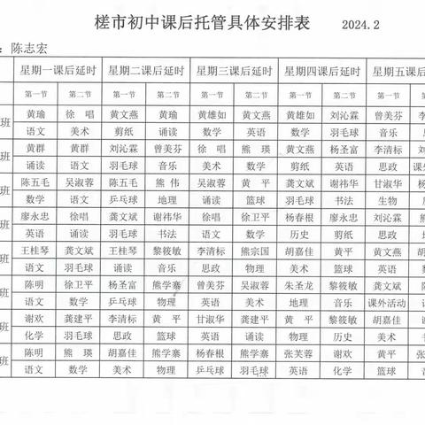 槎市初中2023-2024学年度第二学期课后服务安排表