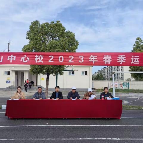 舞钢市铁山中心校举行2023年春季运动会