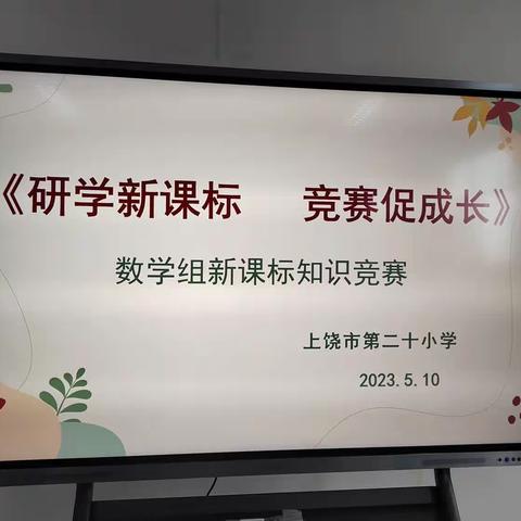 研学新课标，竞赛促成长——上饶市第二十小学《数学课程标准》知识竞赛活动