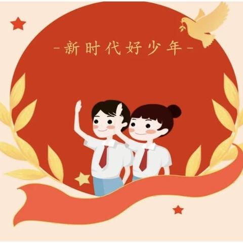 【石韵·二十小 党建+大队】二（2）班新时代好少年—张铭轩