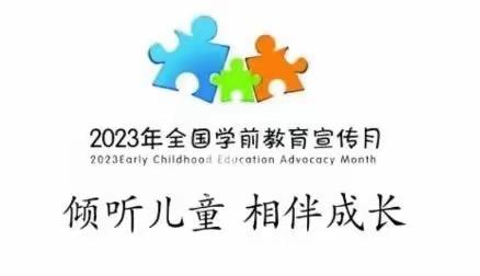 2023年学前教育宣传月“倾听儿童，相伴成长”江南枫庭幼儿园      ——致家长的一封信