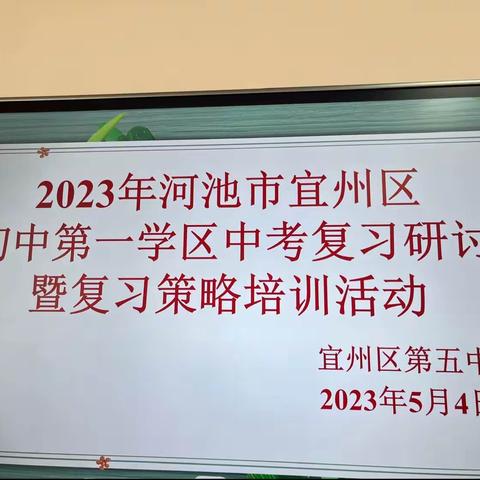 河池市宜州区初中第一学区2023年中考研讨会暨策略培训活动（英语科、道历科）