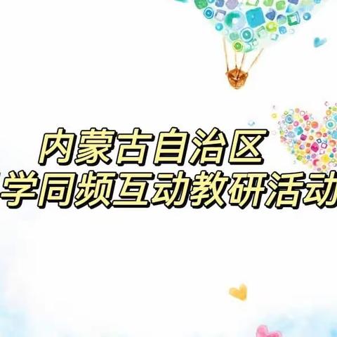 推动智慧教育平台应用，落实“2022科学课标”培训——自治区科学同频互动教研