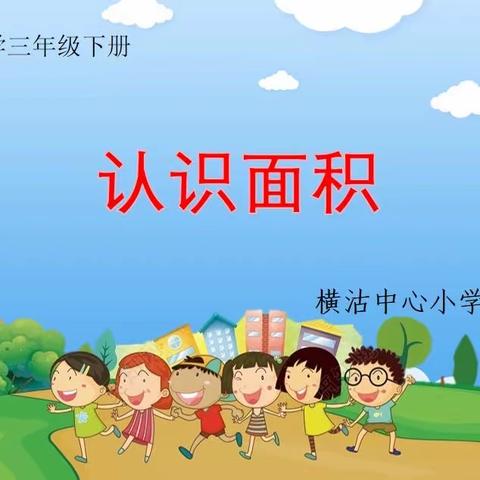 教研促成长，课堂展风采——横沽中心小学《认识面积》教研活动