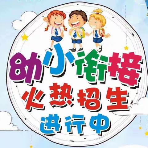 幼小衔接提升班/零基础班同时招生啦👏🏻👏🏻