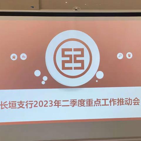 长垣支行召开2023年二季度重点工作推动会