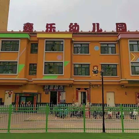 鑫乐幼儿园2023年秋季学位预订中