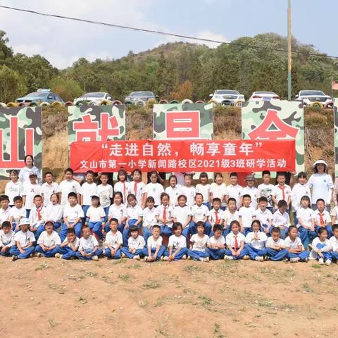 “走进自然，畅享童年”——记文山市第一小学新闻路校区二年级3班春季研学活动