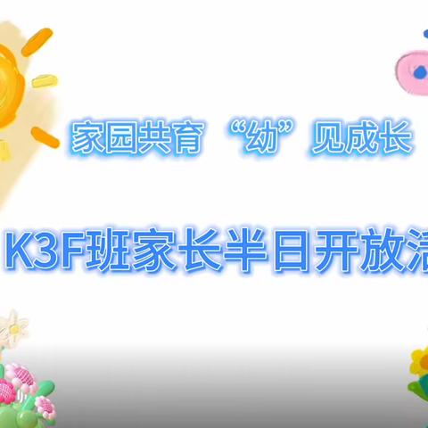 家园共育，“幼”见成长—太子山庄幼儿园K3F班家长半日开放活动