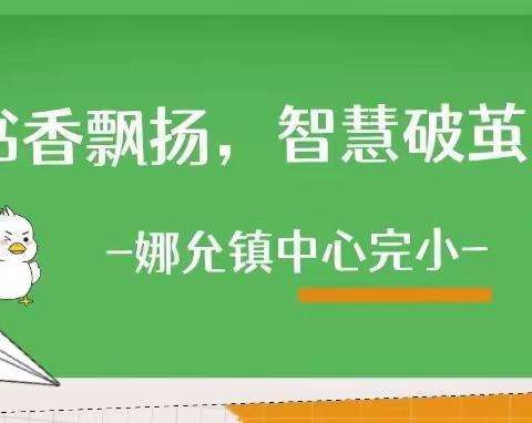 让读书成为习惯      让书香浸润校园——娜允镇中心完小2023年世界读书日系列活动纪实