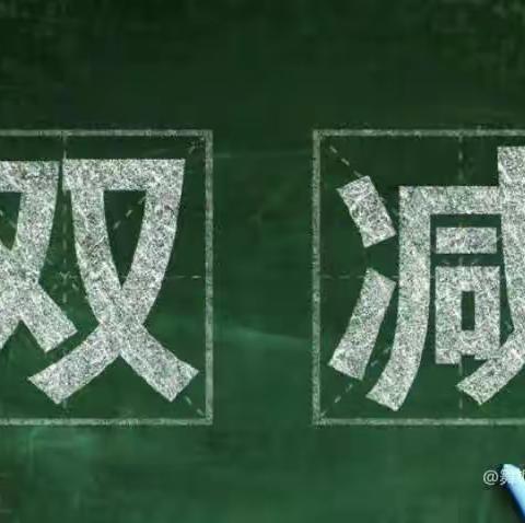 双减，不减责任！双减，不减质量！双减，不减成长！——双屯完小在行动