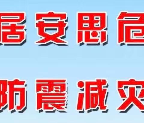 “以练筑防，临震不慌”﻿赤城县第二中学防震演练