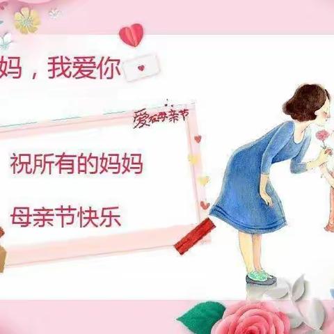 《以爱之名，感恩有你》母亲节主题活动