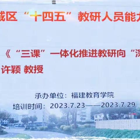 “三课”一体促教研，文化研学谱新篇—2023年荔城区“十四五”教研人员能力提升培训（二）