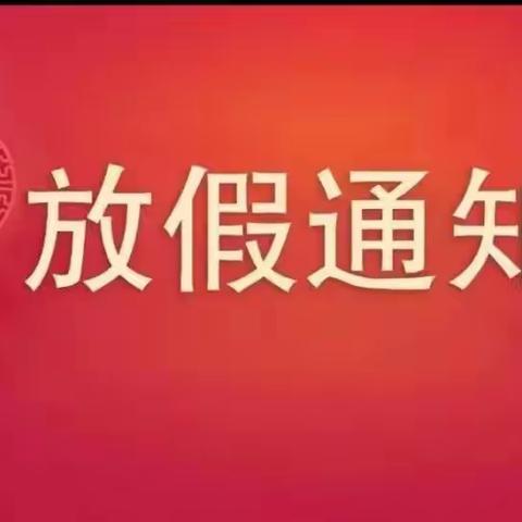 放假通知｜世纪童心幼儿园2023年中秋、国庆放假通知及安全教育温馨提示！