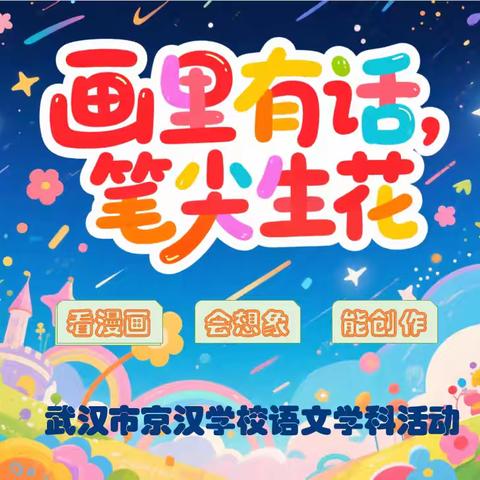 画里有话，笔尖生花——武汉市京汉学校语文学科活动童漫作文比赛