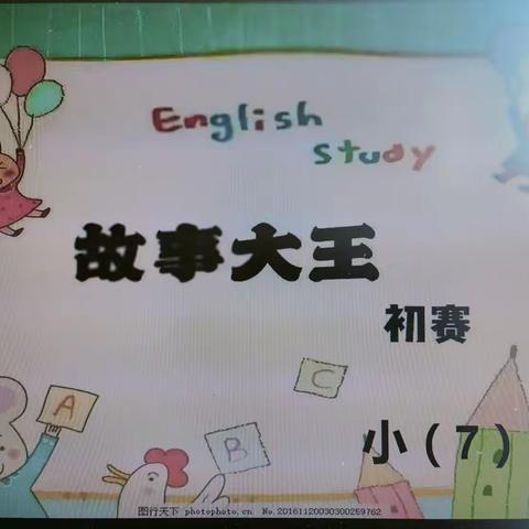 小（7）班故事大王比赛班级初赛
