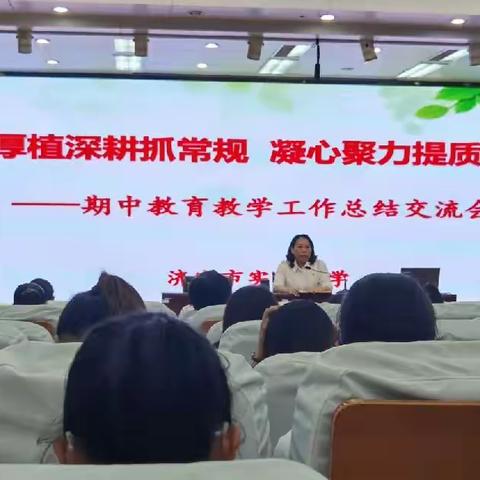 厚植深耕抓常规 凝心聚力提质量——济宁市实验小学总校召开期中教学工作总结交流会