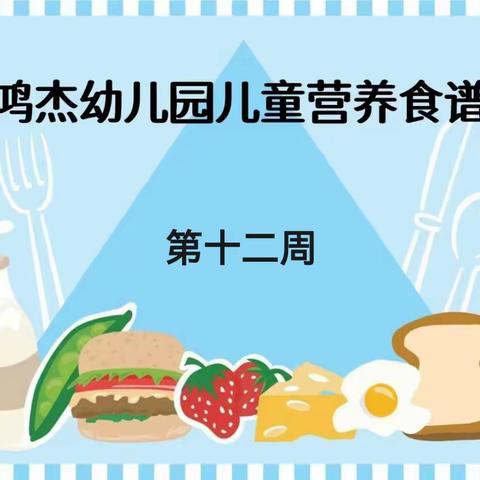 重庆市綦江区鸿杰幼儿园儿童营养食谱第十二周