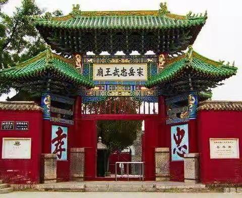 走进岳飞庙，感受爱国情怀 ——安阳市申家岗小学研学活动