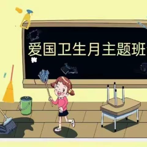 【爱国卫生月】春暖花开 “爱卫”同行——童星幼儿园爱国卫生月