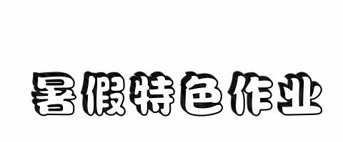 特色作业】叮咚，五年级暑假作业清单请查收！