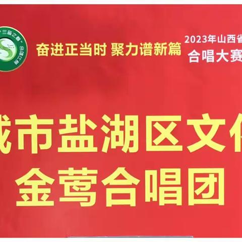 盐湖区文化馆金莺合唱团
