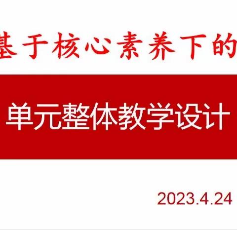 基于核心素养下的单元整体教学设计——单县希望中学数学教研活动