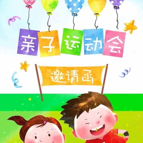 “亲子有方，运动有益”——永宁县第八幼教集团陆坊幼儿园亲子趣味运动会邀请函