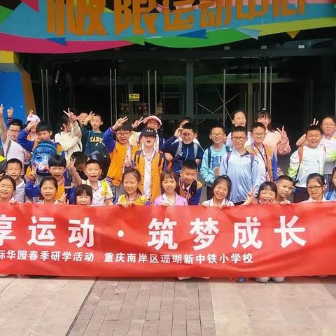 重庆珊瑚中铁小学四年级十班—际华园“乐享运动，筑梦成长”研学活动